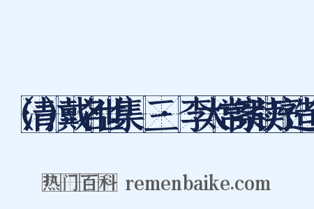 （清）戴名世集·三·李太常案牍序造句是什么意思的图片